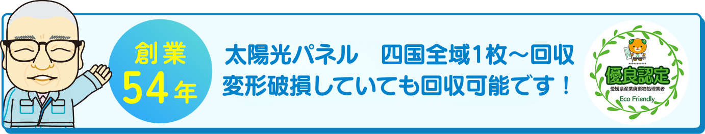 創業54年　四国全域対応。太陽光パネル1枚から回収中