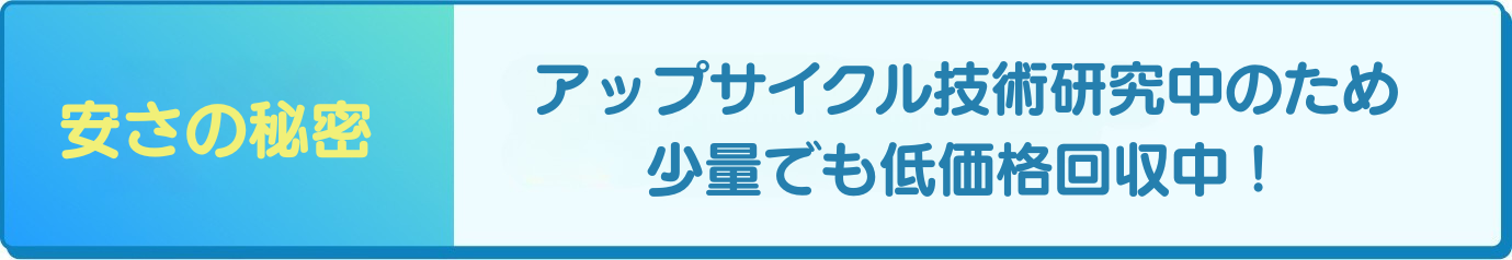 トレーニング中のため今なら少量でも低価格回収