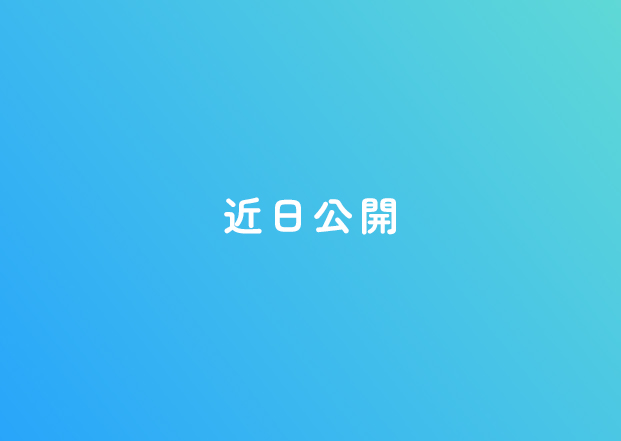 近日公開