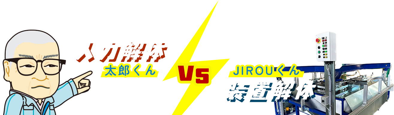 人力解体VS装置解体