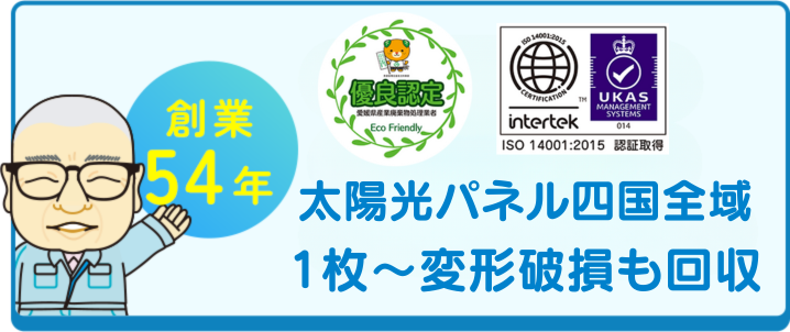 創業54年　四国全域対応。太陽光パネル1枚から回収中