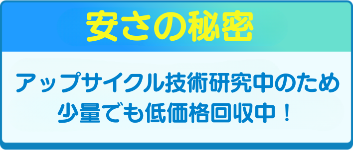 トレーニング中のため今なら少量でも低価格回収