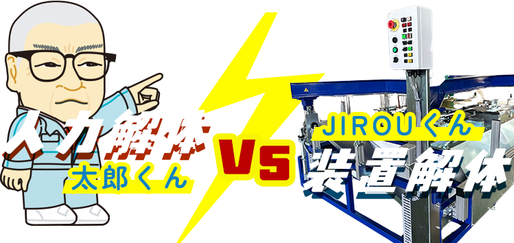 人力解体VS装置解体